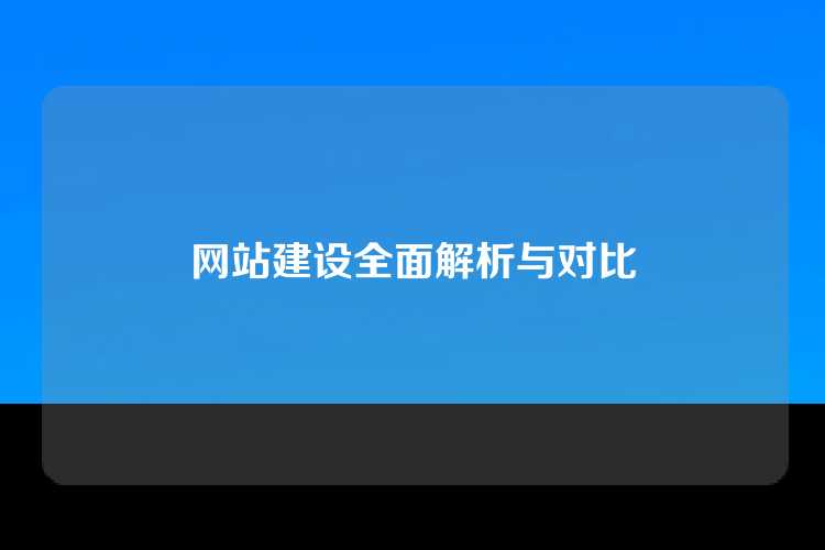 网站建设全面解析与对比