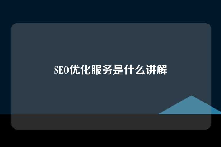 SEO优化服务是什么讲解