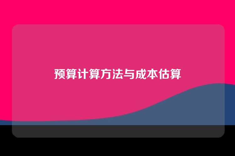 预算计算方法与成本估算