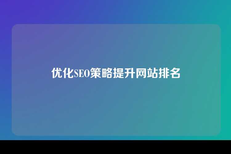 优化SEO策略提升网站排名
