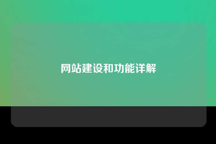 网站建设和功能详解