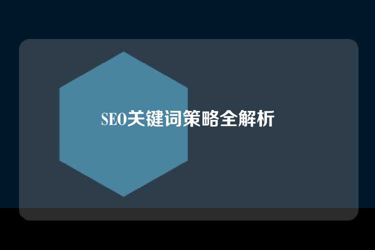SEO关键词策略全解析
