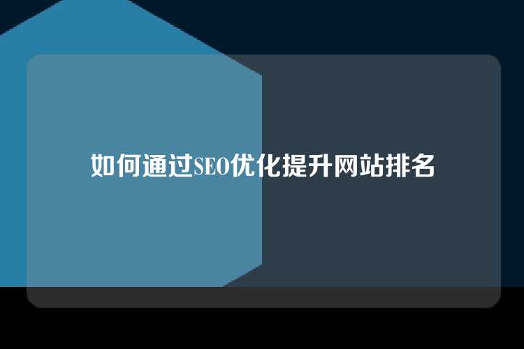 如何通过SEO优化提升网站排名