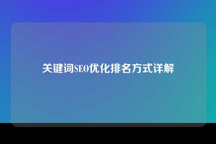 关键词SEO优化排名方式详解
