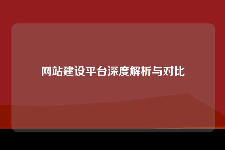 网站建设平台深度解析与对比