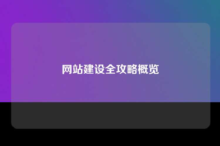 网站建设全攻略概览
