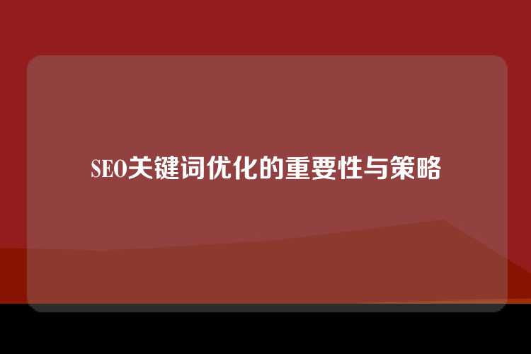 SEO关键词优化的重要性与策略