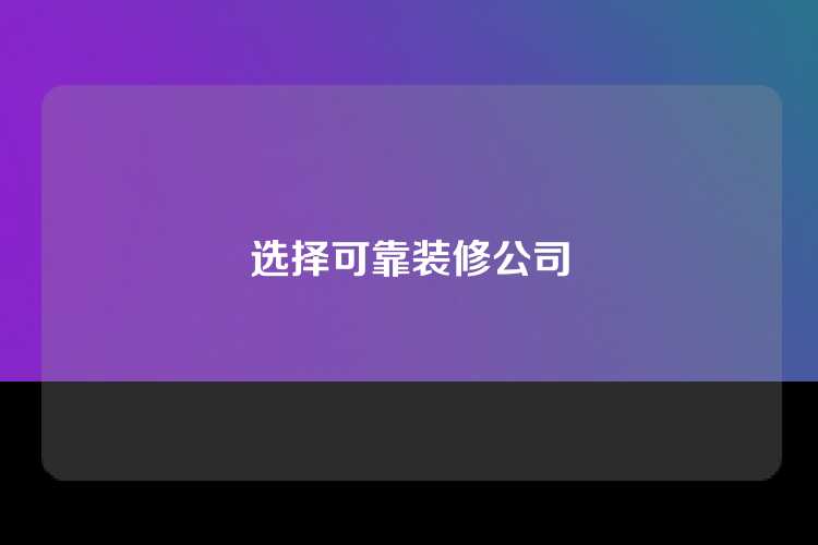 选择可靠装修公司