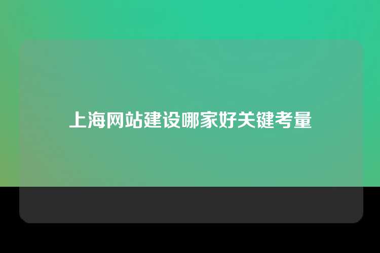 上海网站建设哪家好关键考量