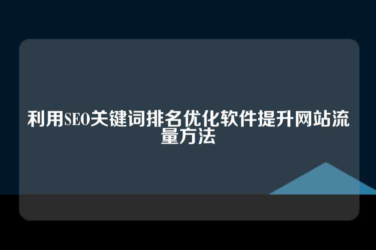 利用SEO关键词排名优化软件提升网站流量方法
