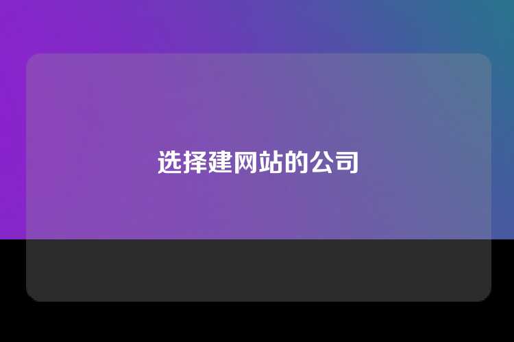 选择建网站的公司
