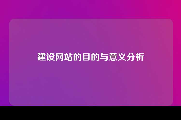 建设网站的目的与意义分析
