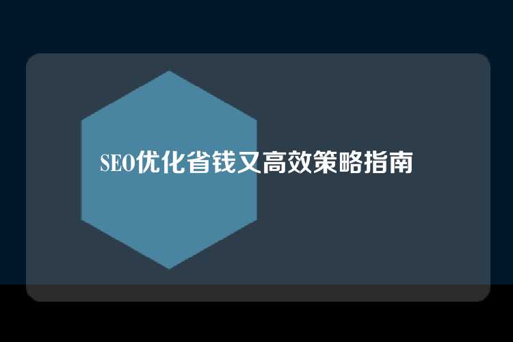 SEO优化省钱又高效策略指南