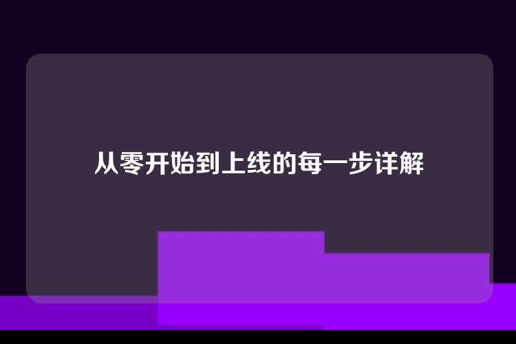 从零开始到上线的每一步详解