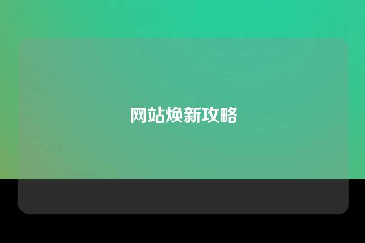 网站焕新攻略