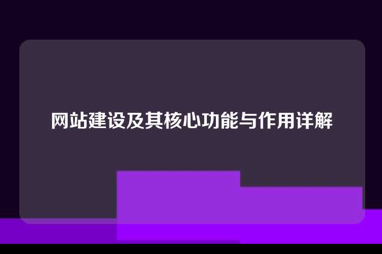 网站建设及其核心功能与作用详解