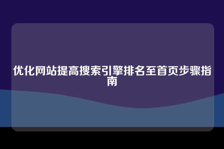优化网站提高搜索引擎排名至首页步骤指南