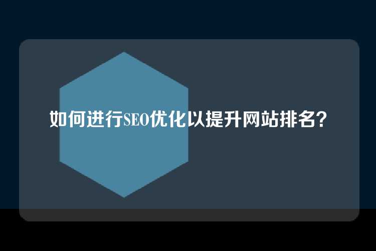 如何进行SEO优化以提升网站排名？