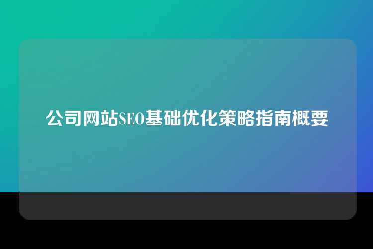 公司网站SEO基础优化策略指南概要