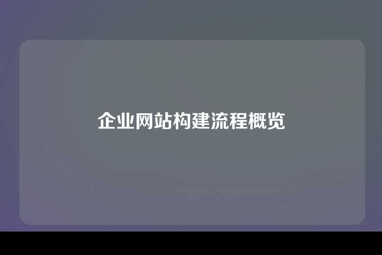 企业网站构建流程概览