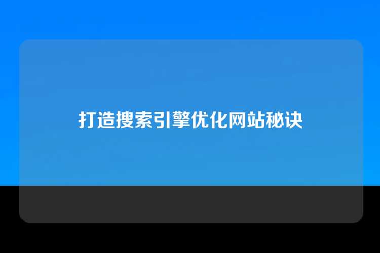 打造搜索引擎优化网站秘诀