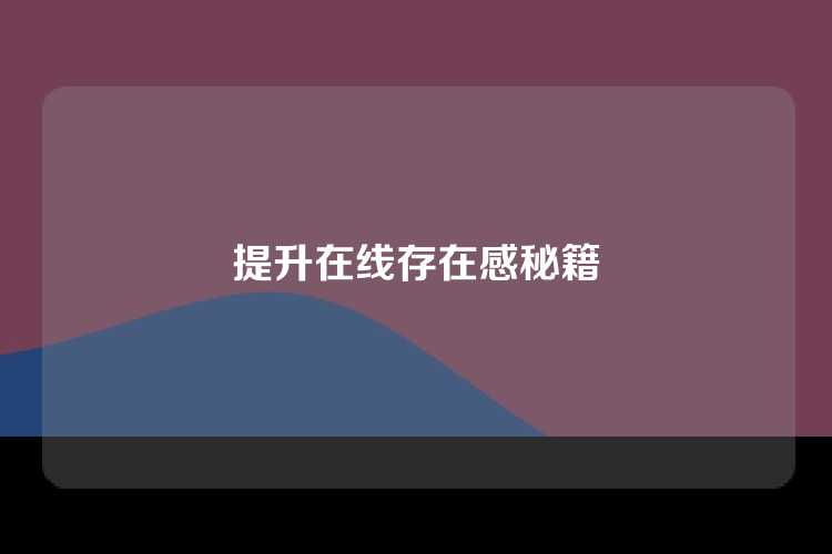 提升在线存在感秘籍