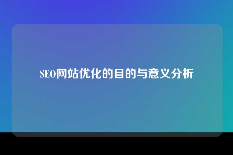 SEO网站优化的目的与意义分析