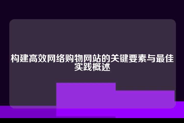 构建高效网络购物网站的关键要素与最佳实践概述