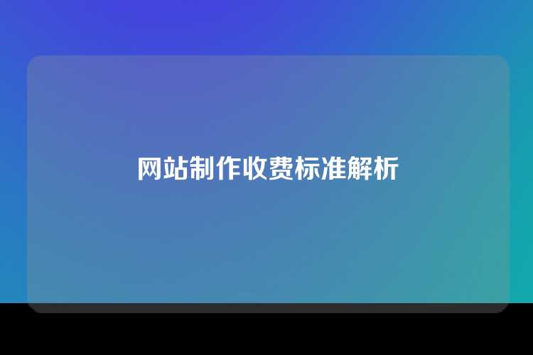 网站制作收费标准解析