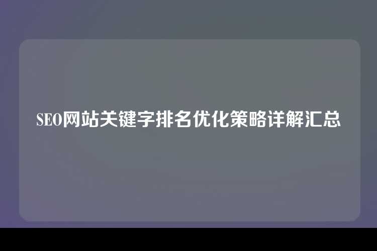 SEO网站关键字排名优化策略详解汇总