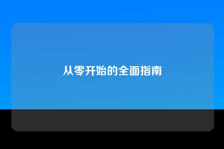从零开始的全面指南