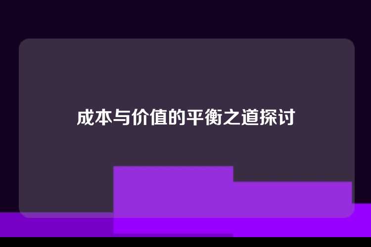 成本与价值的平衡之道探讨