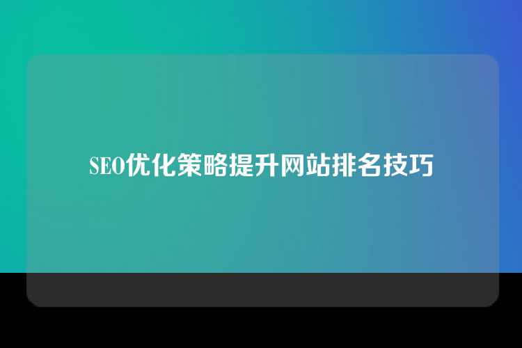 SEO优化策略提升网站排名技巧