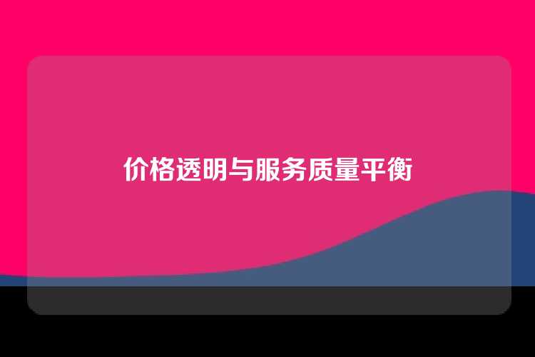 价格透明与服务质量平衡