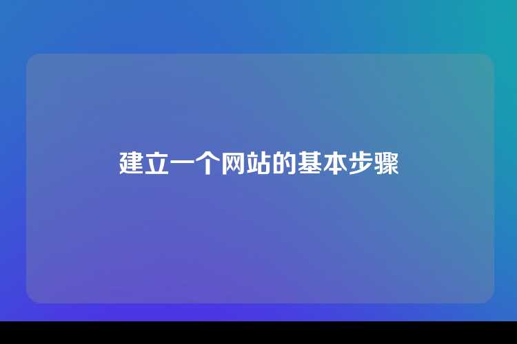 建立一个网站的基本步骤