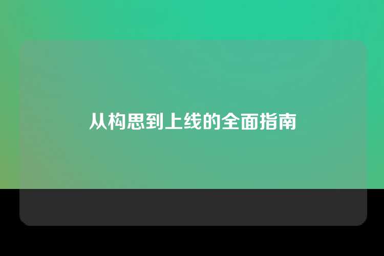 从构思到上线的全面指南