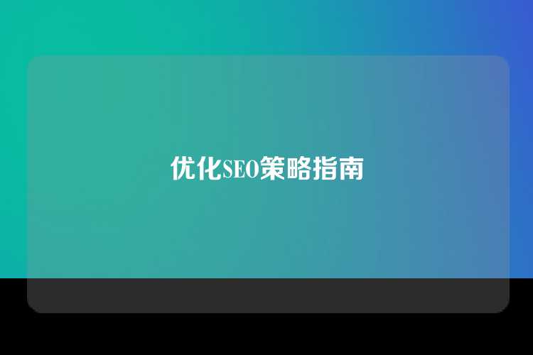 优化SEO策略指南