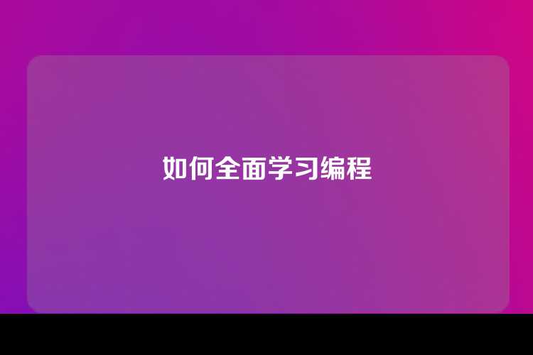 如何全面学习编程