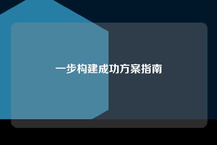 一步构建成功方案指南