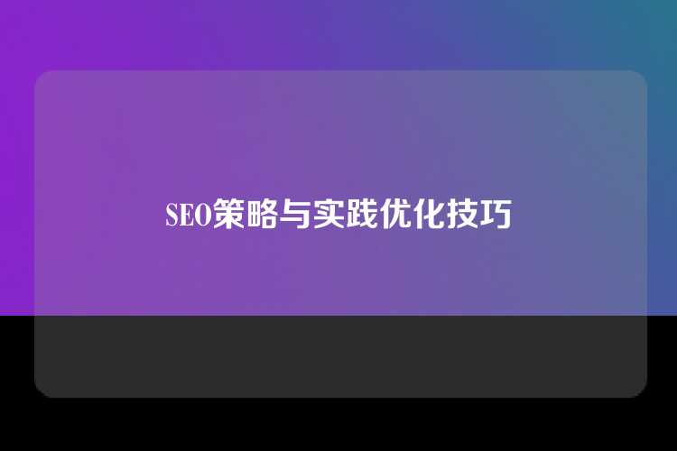 SEO策略与实践优化技巧