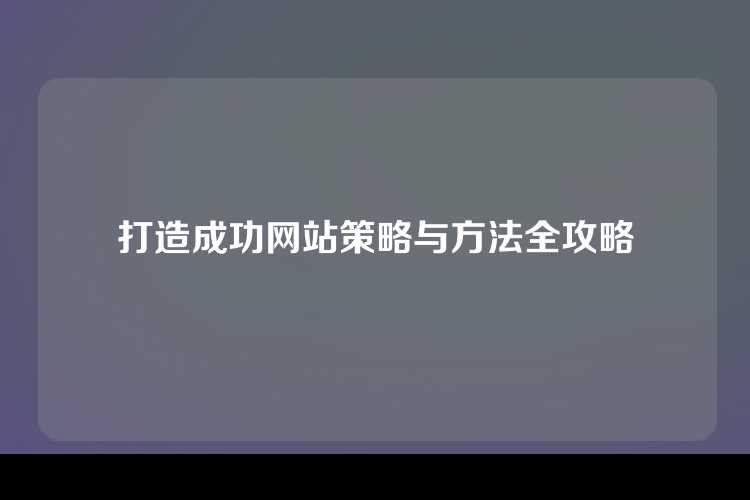 打造成功网站策略与方法全攻略