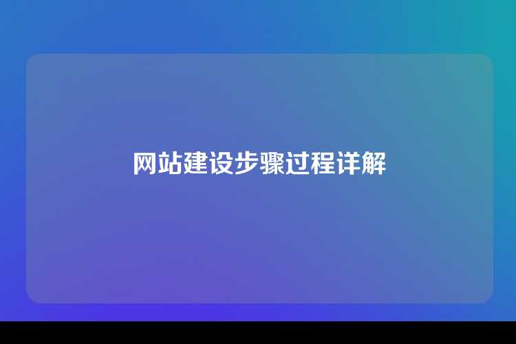 网站建设步骤过程详解
