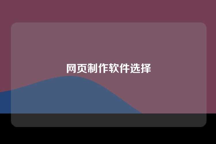 网页制作软件选择