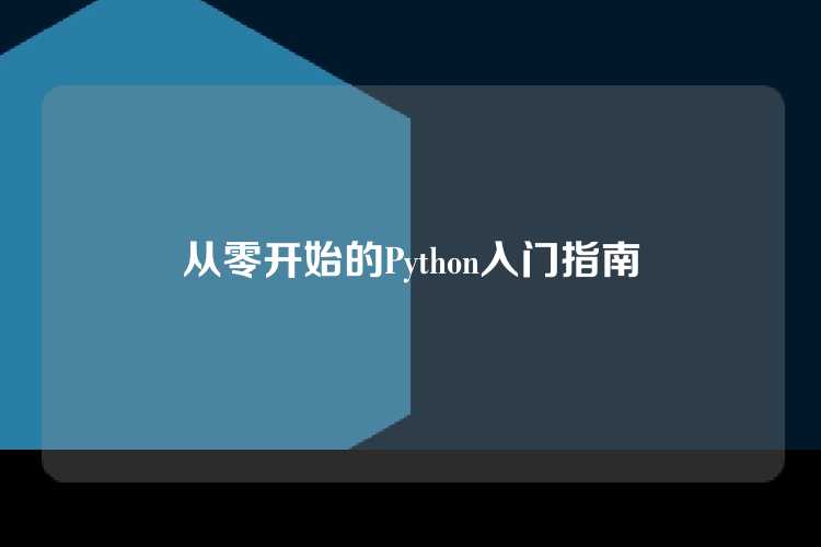 从零开始的Python入门指南