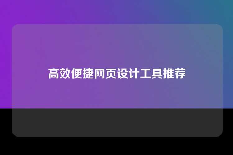 高效便捷网页设计工具推荐