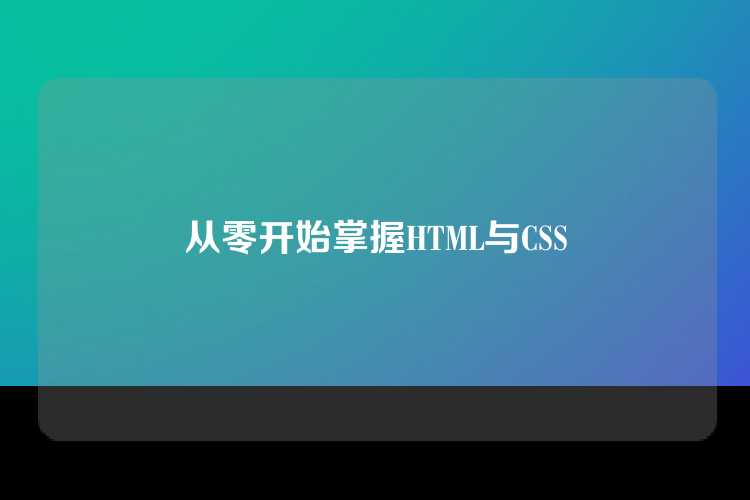 从零开始掌握HTML与CSS