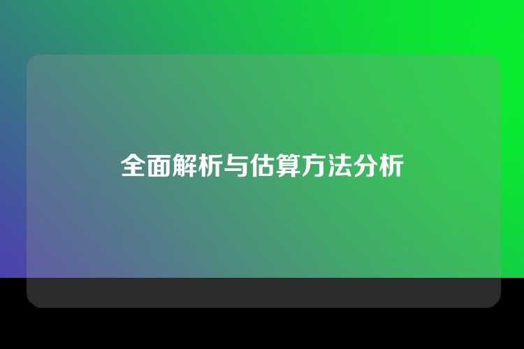 全面解析与估算方法分析