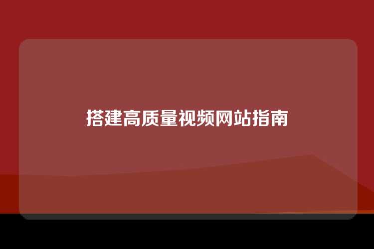 搭建高质量视频网站指南