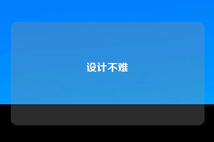 设计不难