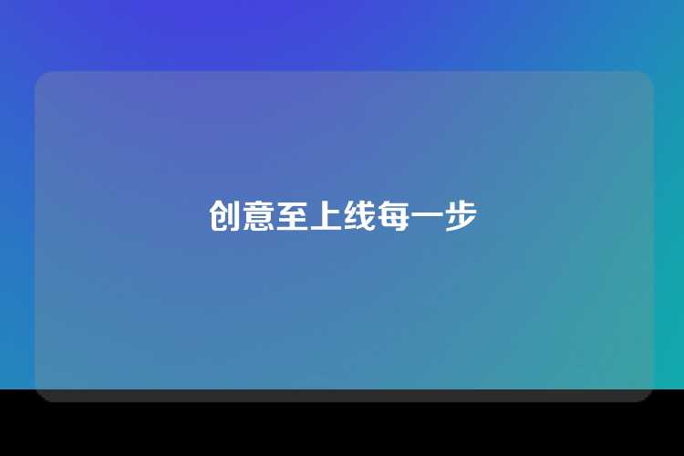 创意至上线每一步